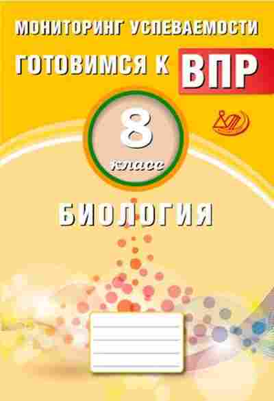 Книга ВПР Биология 8кл. Мониторинг успеваемости Лернер Г.И., б-33, Баград.рф